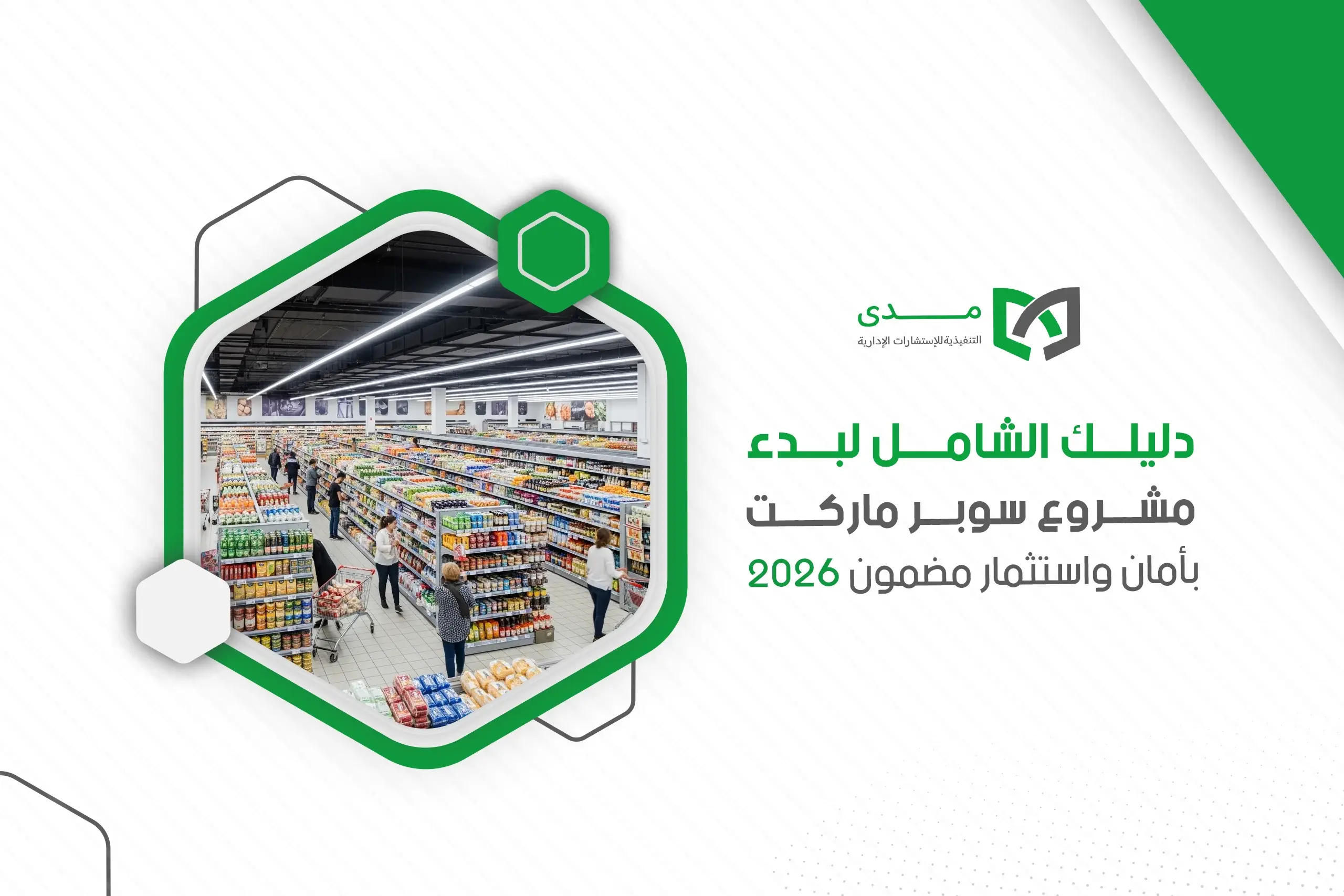 دليلك الشامل لبدء مشروع سوبر ماركت بأمان واستثمار مضمون 2026