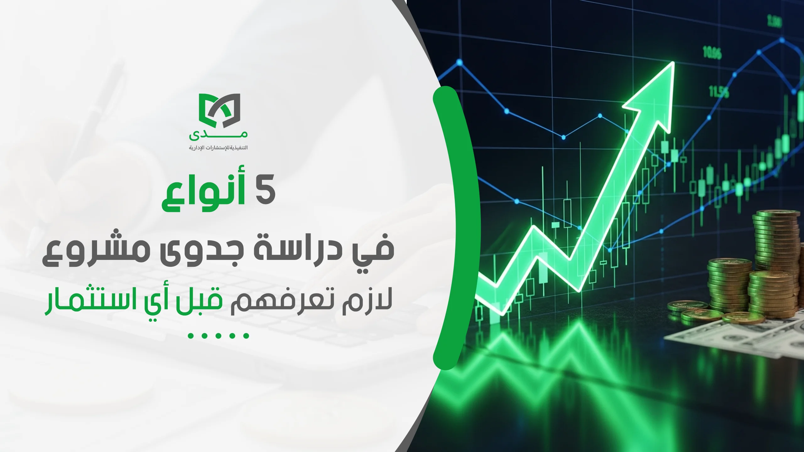 5 أنواع في دراسة جدوى مشروع لازم تعرفهم قبل أي استثمار