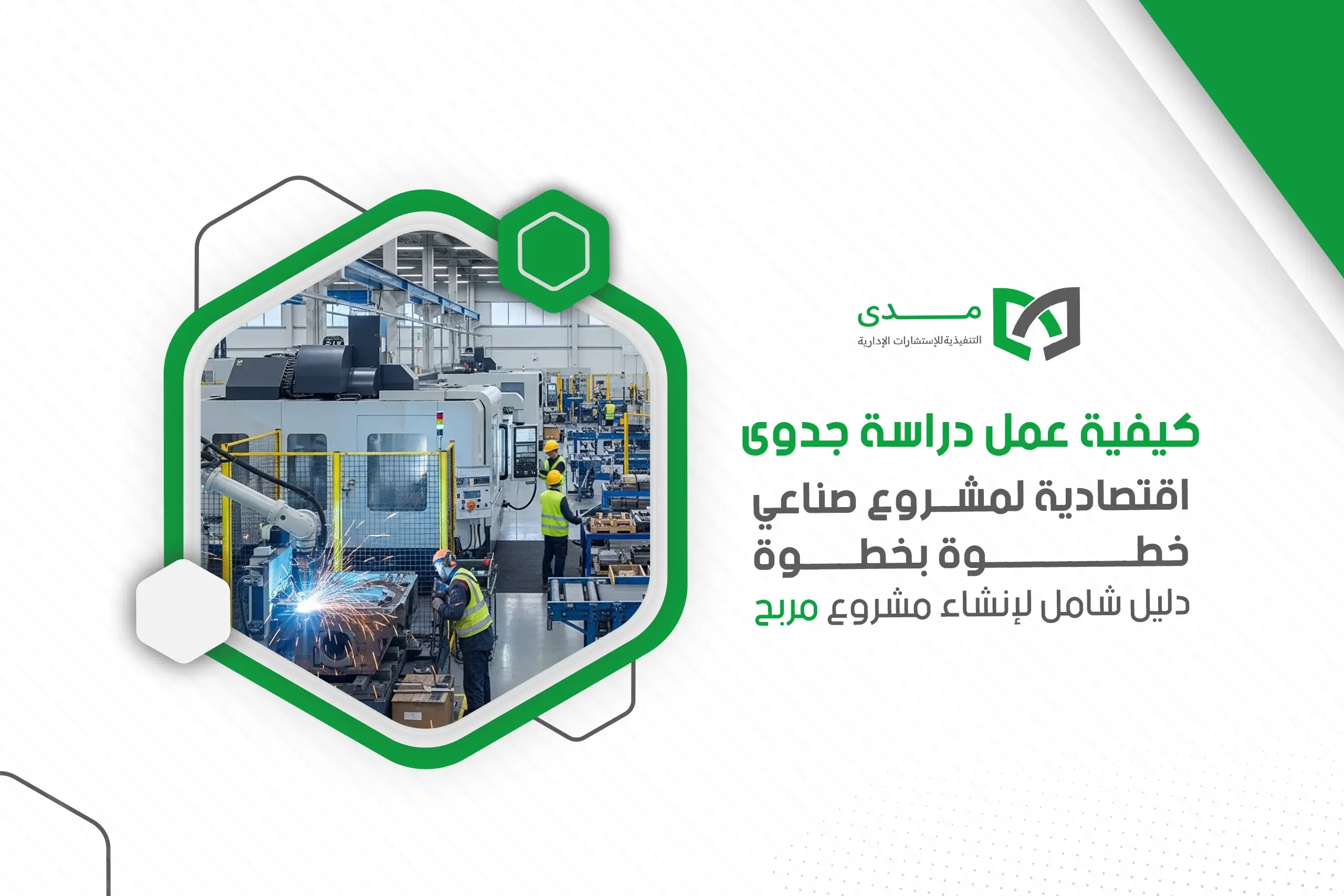 كيفية عمل دراسة جدوى اقتصادية لمشروع صناعي خطوة بخطوة