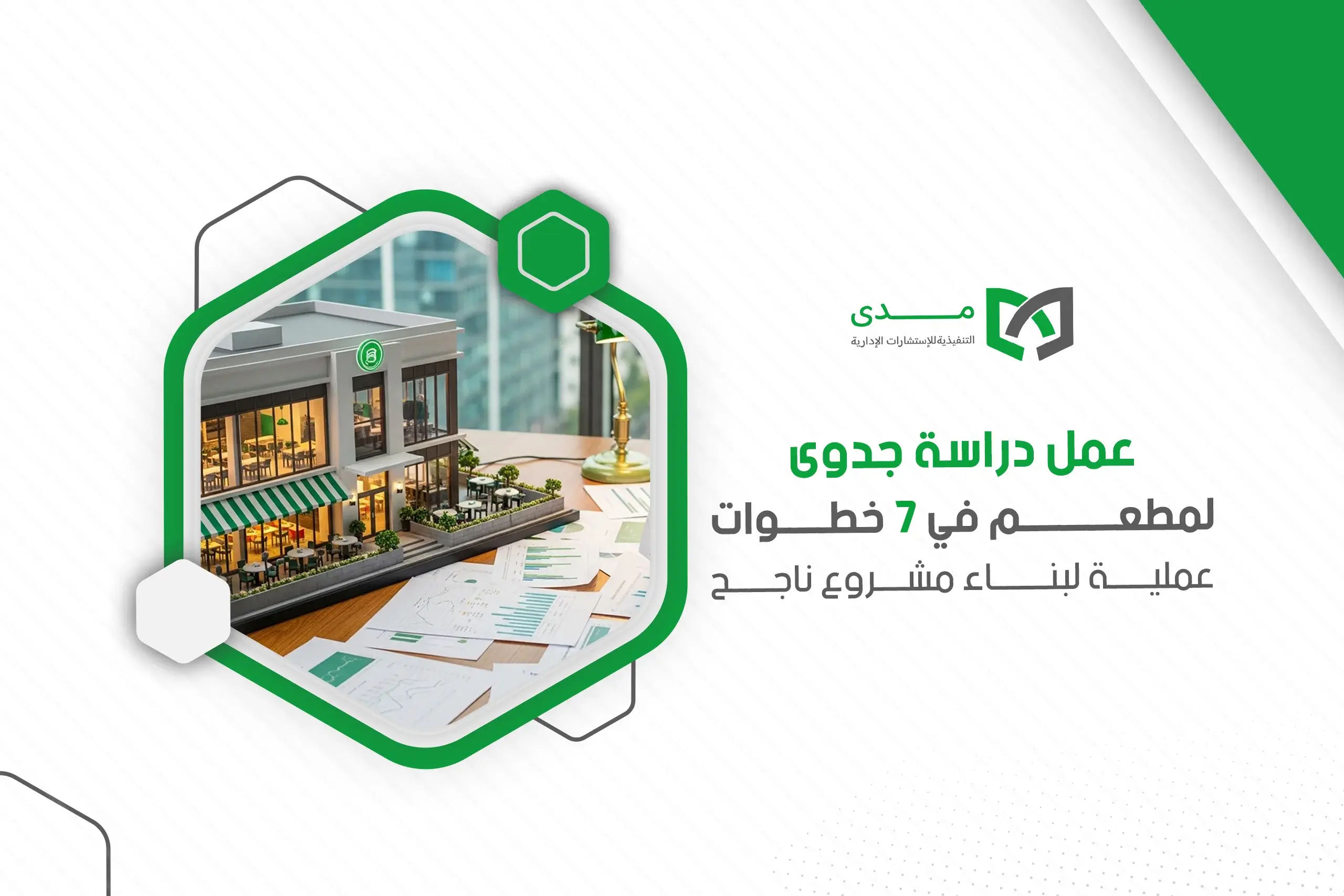 عمل دراسة جدوى لمطعم في 7 خطوات عملية لبناء مشروع ناجح