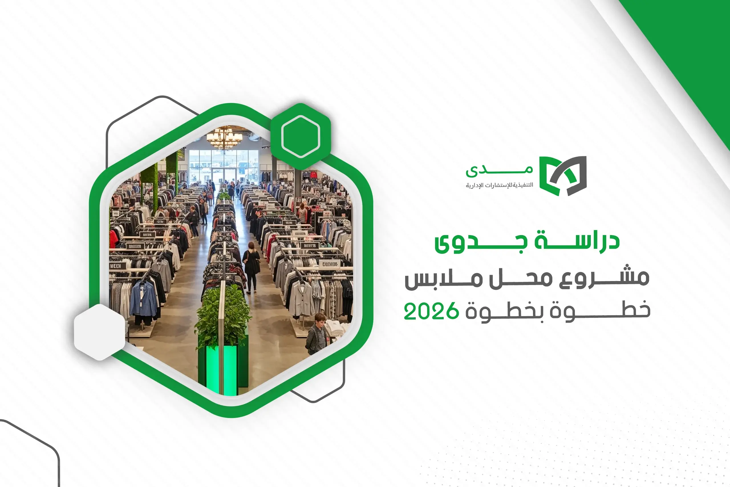 دراسة جدوى مشروع محل ملابس خطوة بخطوة 2026 للمبتدئين