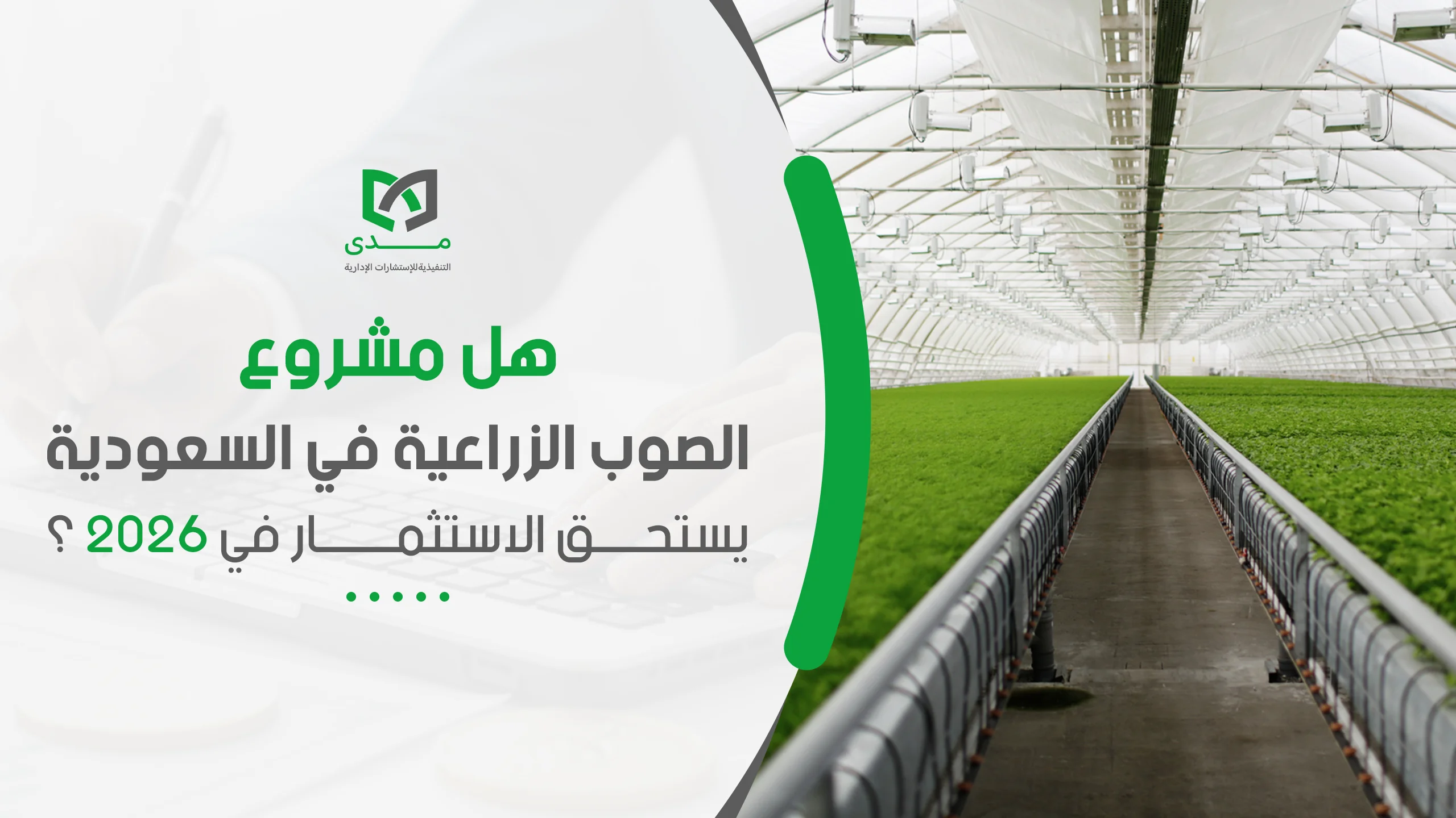 دراسـة جدوى الصوب الزراعيـة pdf