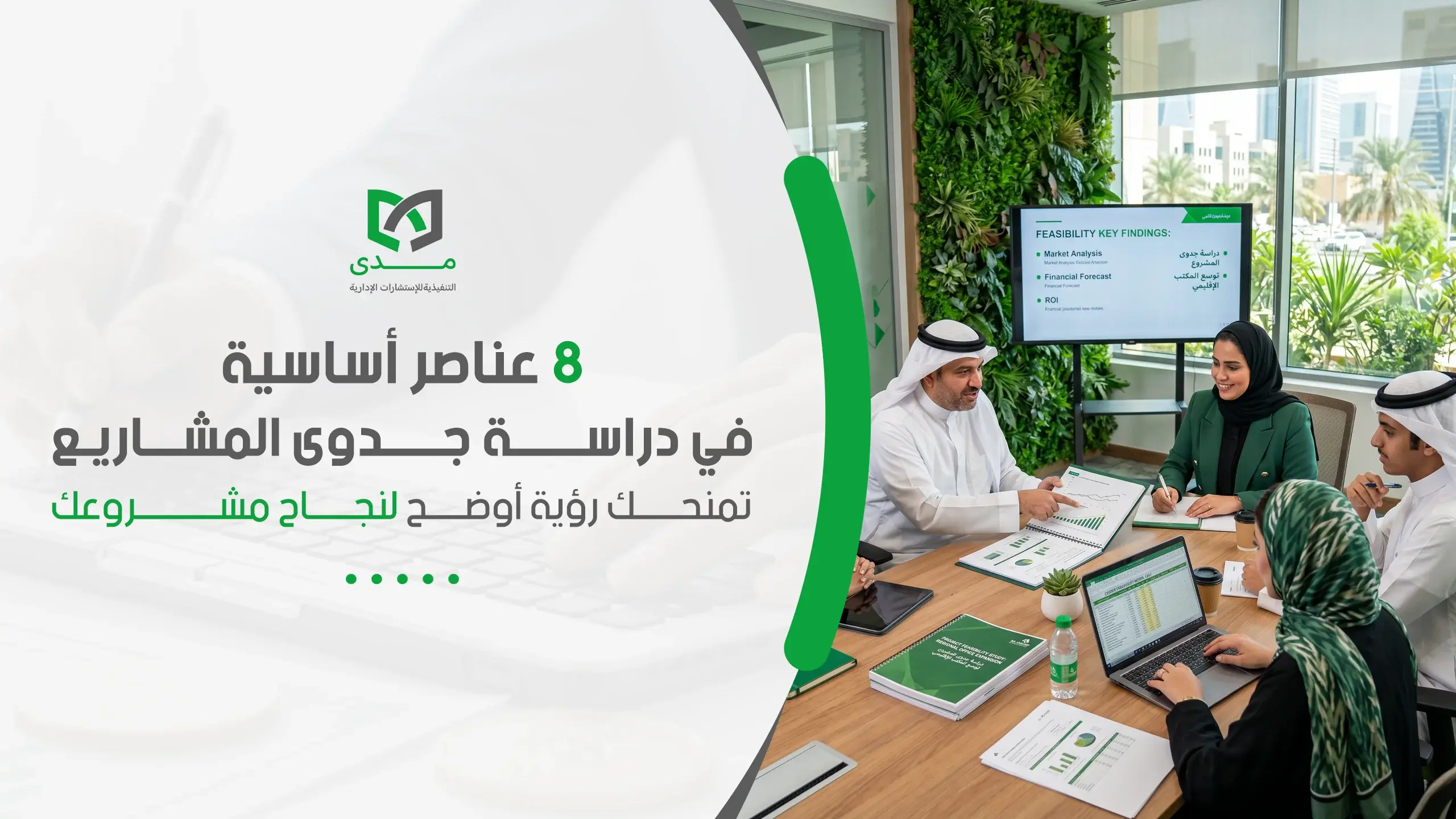 8عناصر أساسية في دراسة جدوى المشاريع تمنحك رؤية أوضح لنجاح مشروعك
