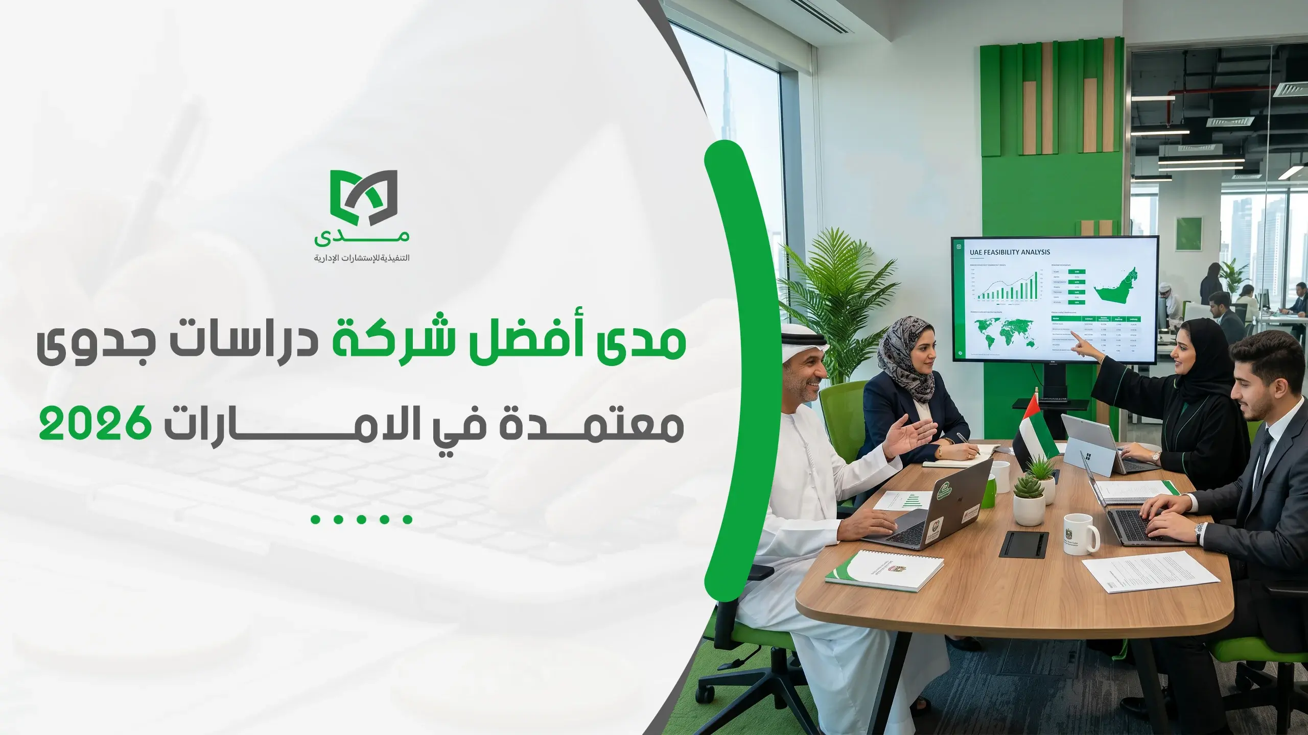أفضل شركة دراسات جدوى معتمدة في الامارات 2026