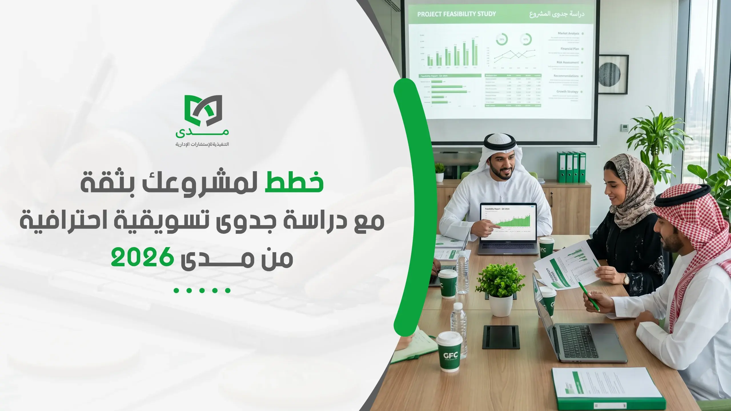 إعداد دراسة الجدوى التسويقية