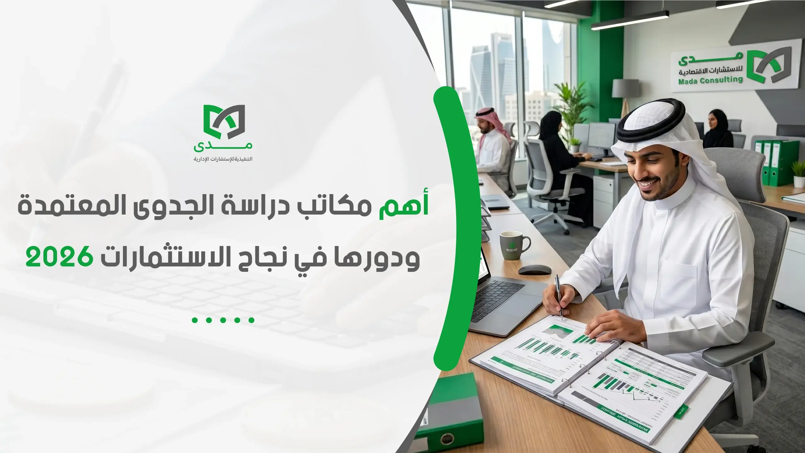 أهم مكاتب دراسة الجدوى المعتمدة في ودورها في نجاح الاستثمارات لعام 2026 مع مستشار مالي يقوم بتحليل بيانات المشروع وإعداد دراسة جدوى احترافية.