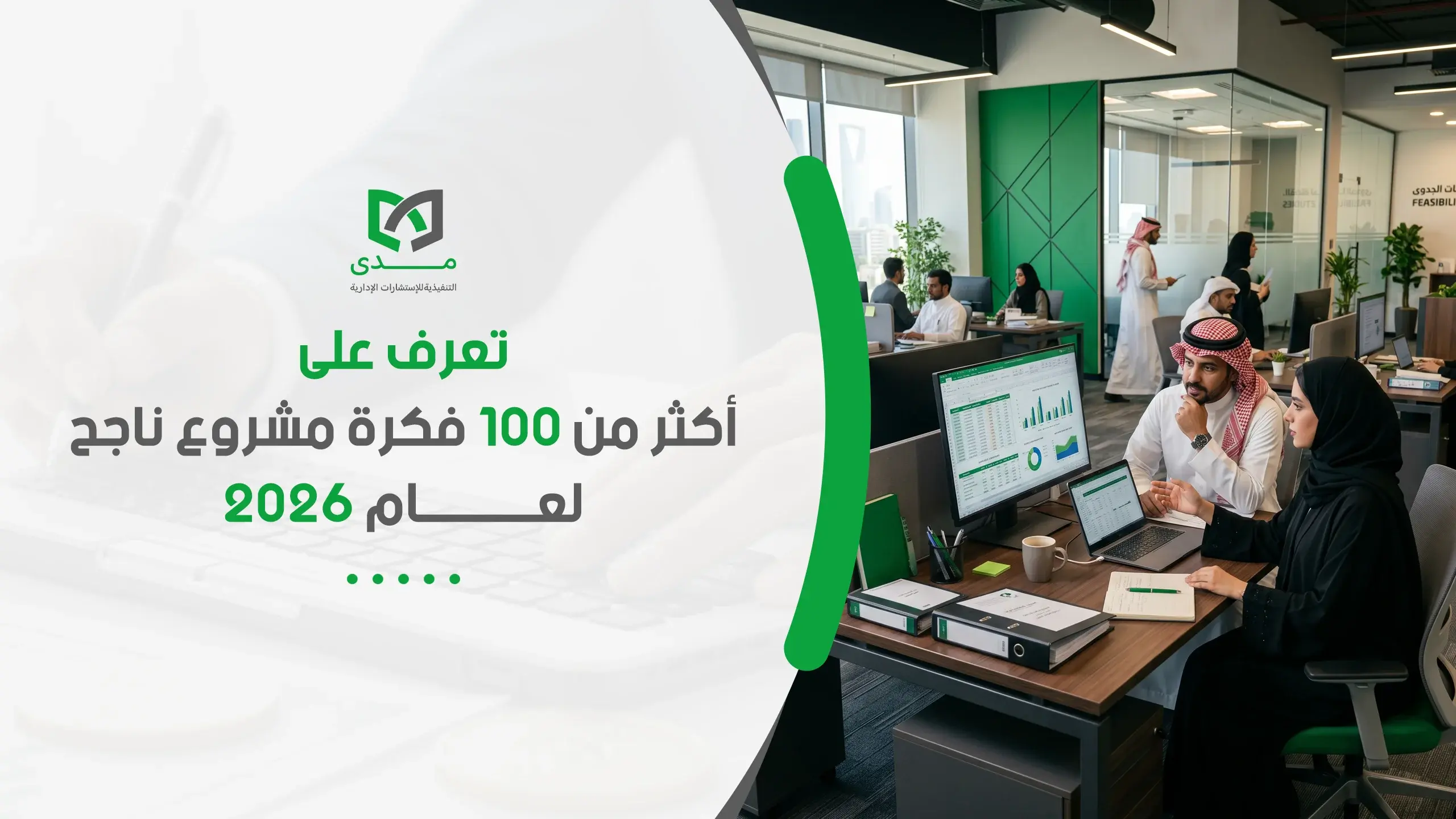 تعرف على أكثر من 100 فكرة مشروع ناجح لعام 2026