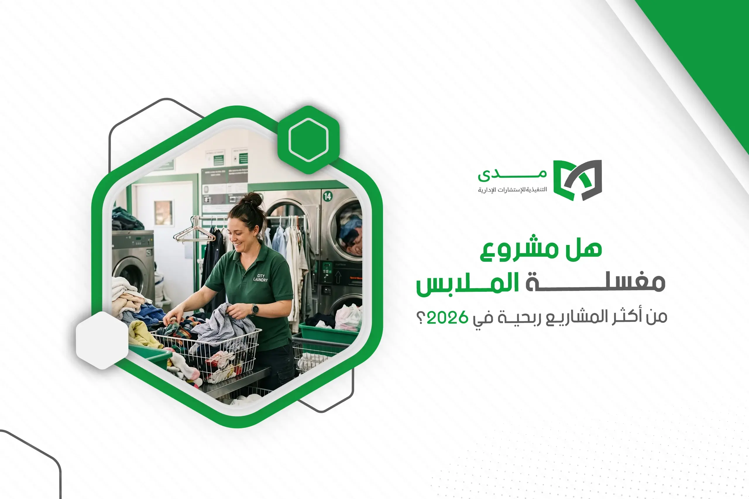 مشروع مغسلة الملابس