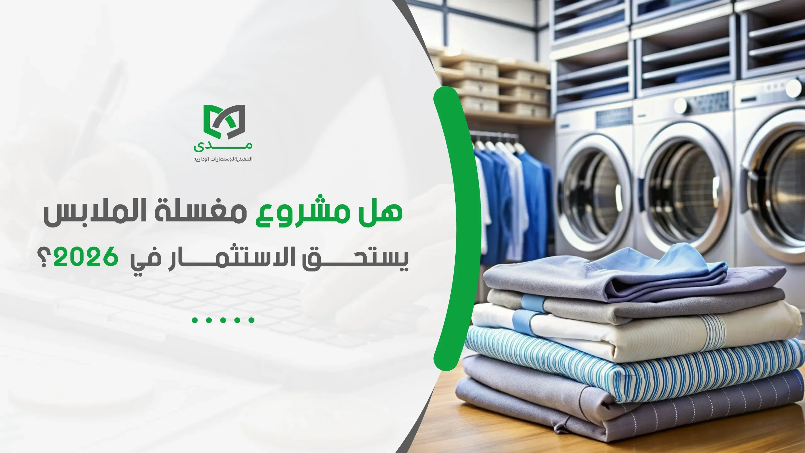 مشروع مغسلة الملابس