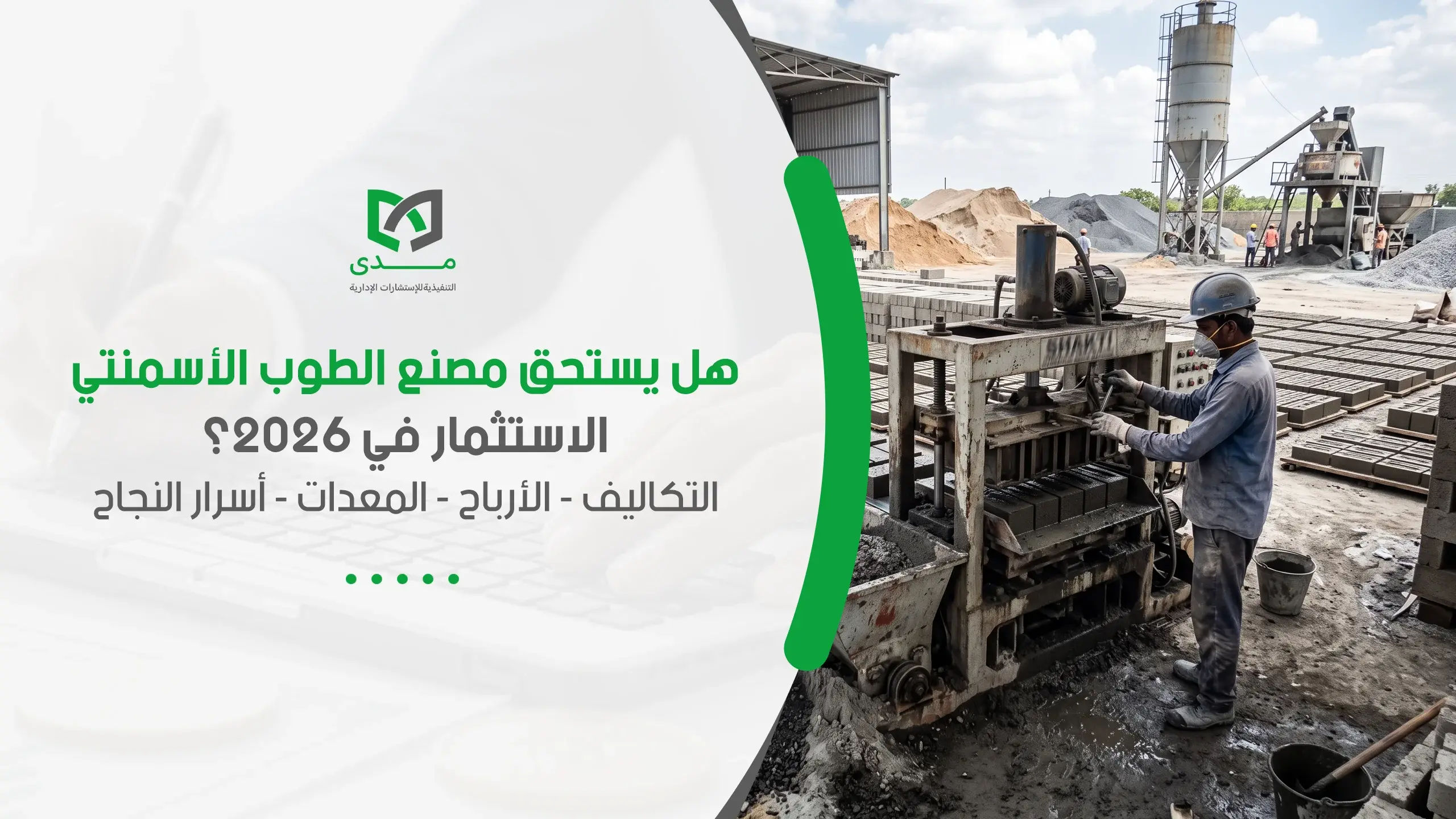 Pdf دراسة جدوى مصنع طوب أسمنتي