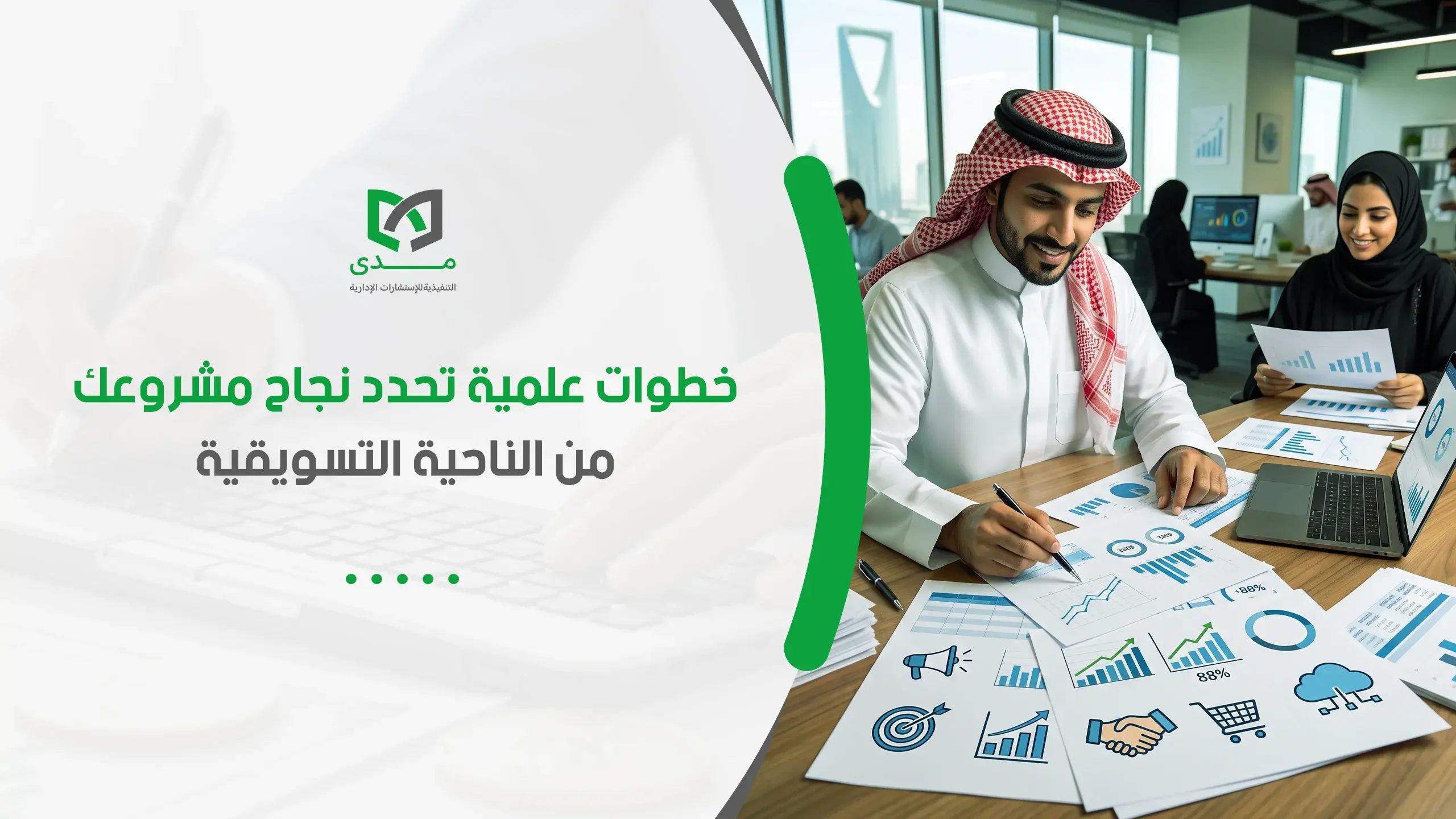 خطوات دراسة الجدوى التسويقية لتقييم نجاح المشروع