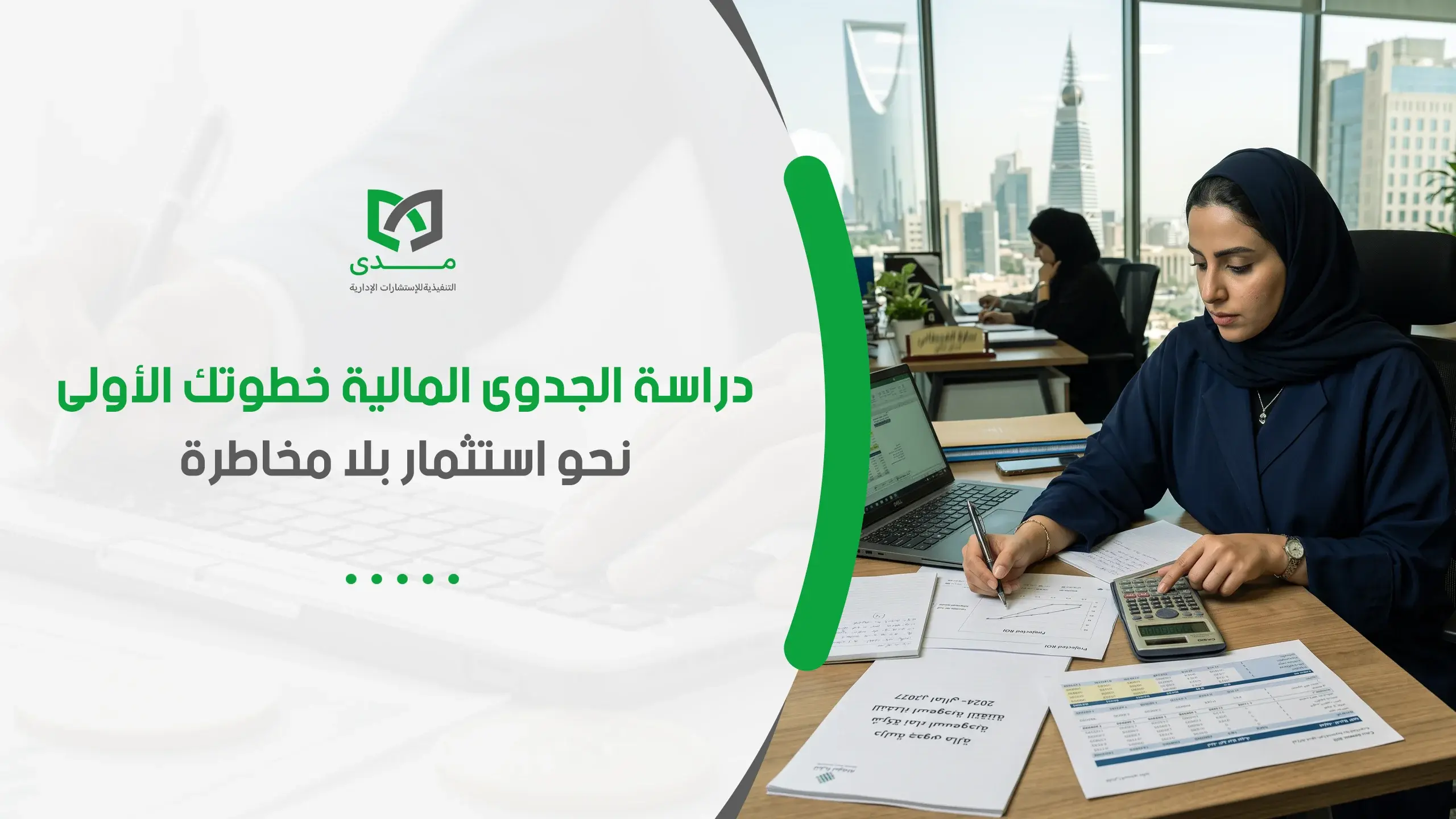 دراسة الجدوى المالية وتقييم تكاليف وأرباح المشروع