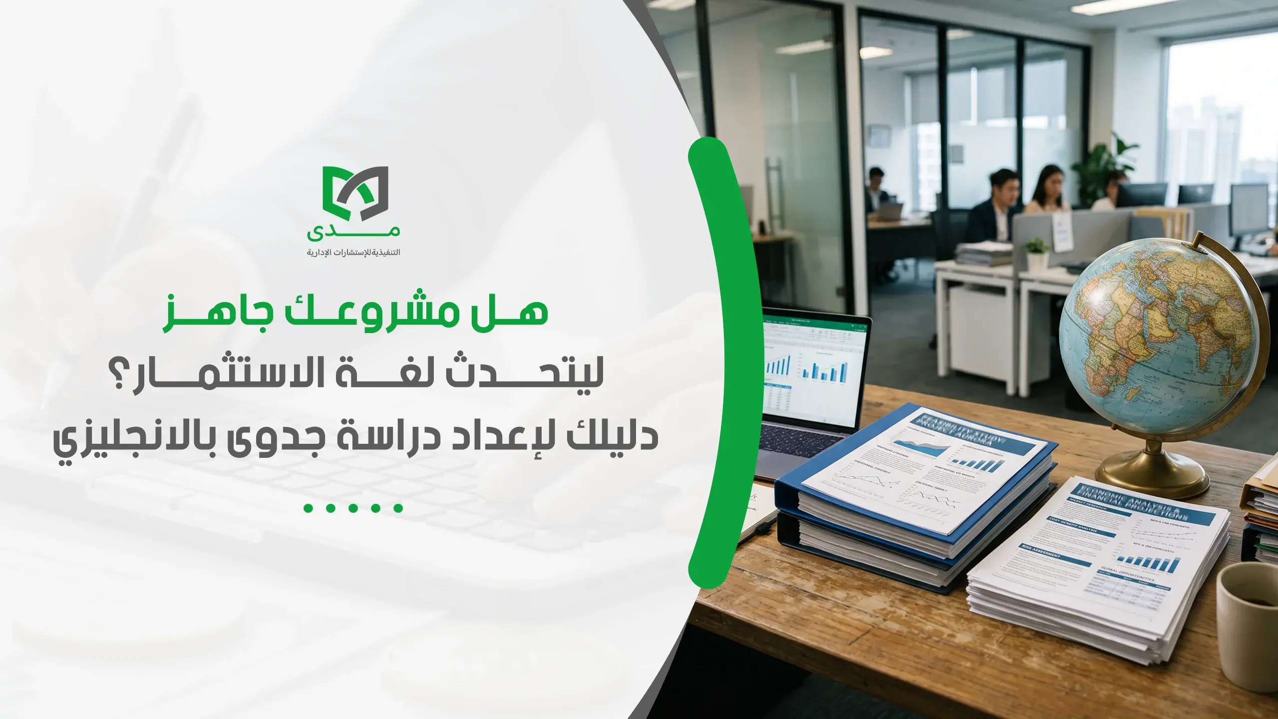 دراسة جدوى بالانجليزي لإعداد مشروع استثماري بلغة يفهمها المستثمر